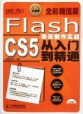 Flash CS5動畫制作實戰(zhàn)從入門到精通 開啟電腦動畫設計之旅