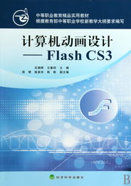 Flash CS3計算機(jī)動畫設(shè)計 中等職業(yè)教育精品實用教材與應(yīng)用軟件服務(wù)解析